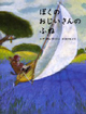 ojiisan_fune.jpg