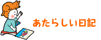 あたらしい日記