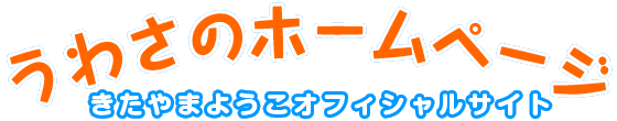 うわさのホームページ