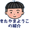 きたやまようこの紹介