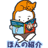 ほんの紹介