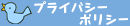 プライバシポリシー