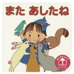 またあしたね_表紙